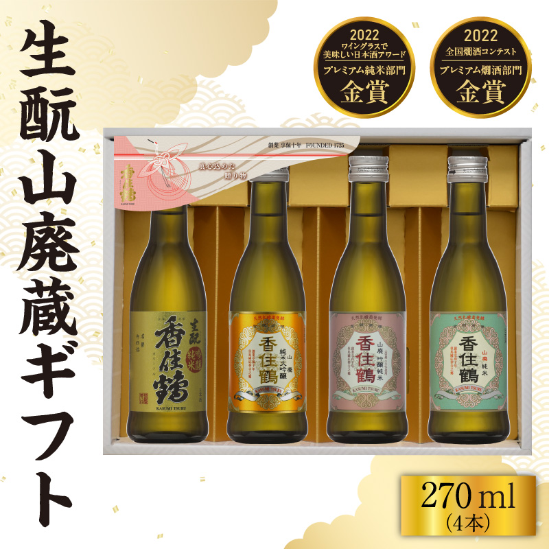 【香住鶴 生もと 山廃蔵 ギフト 270ml×4本】日本酒 純米大吟醸 大吟醸酒 吟醸純米酒 純米酒 ぬる燗 常温 冷酒 お酒 酒 晩酌 清酒 さけ sake アルコール 飲みくらべ 山田錦  人気 おすすめ お取り寄せ 美味しい おいしい プレゼント 贈答 ご自宅用 兵庫県 香美町 香住 香住鶴 15-21