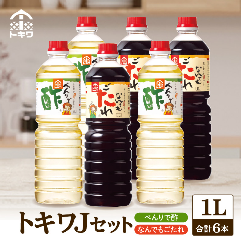 【トキワ Jセット  1L×6本 べんりで酢1L×3本、なんでもごたれ1L×3本】 べんりで酢 お酢 酢の物 寿司飯 甘辛料理の味付け 煮物 肉じゃが きんぴらごぼう すき焼き 照り焼き 大人気 香美町 香住 兵庫県 トキワ 27000円 16-22