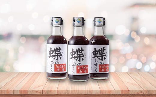 【蝶のしずく(小代ちょうざめ魚醤)200ml×3本セット】ふるさと納税 兵庫県 香美町 チョウザメ ちょうざめ 魚醤 醤油 月とすっぽん 13000円 70-02