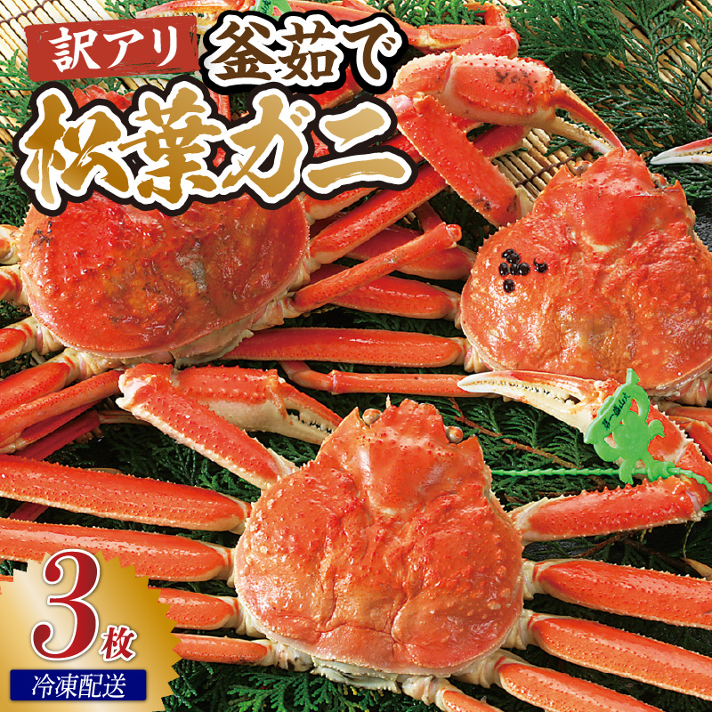 【先行予約】【訳あり茹で松葉ガニ3枚(冷凍)】令和8年2月以降配送予定 ※足が1~2本折れたカニが混じります カニの本場 香住で水揚げされた新鮮な活松葉ガニをお届け かに カニ 国産 刺身 しゃぶしゃぶ 焼きガニ 鍋 カニ鍋 かにすき 脚 足 爪 身 肩 ランキング 大人気 人気 兵庫県 香住 柴山 ズワイガニ  かに 宿院商店 53000円 33-38