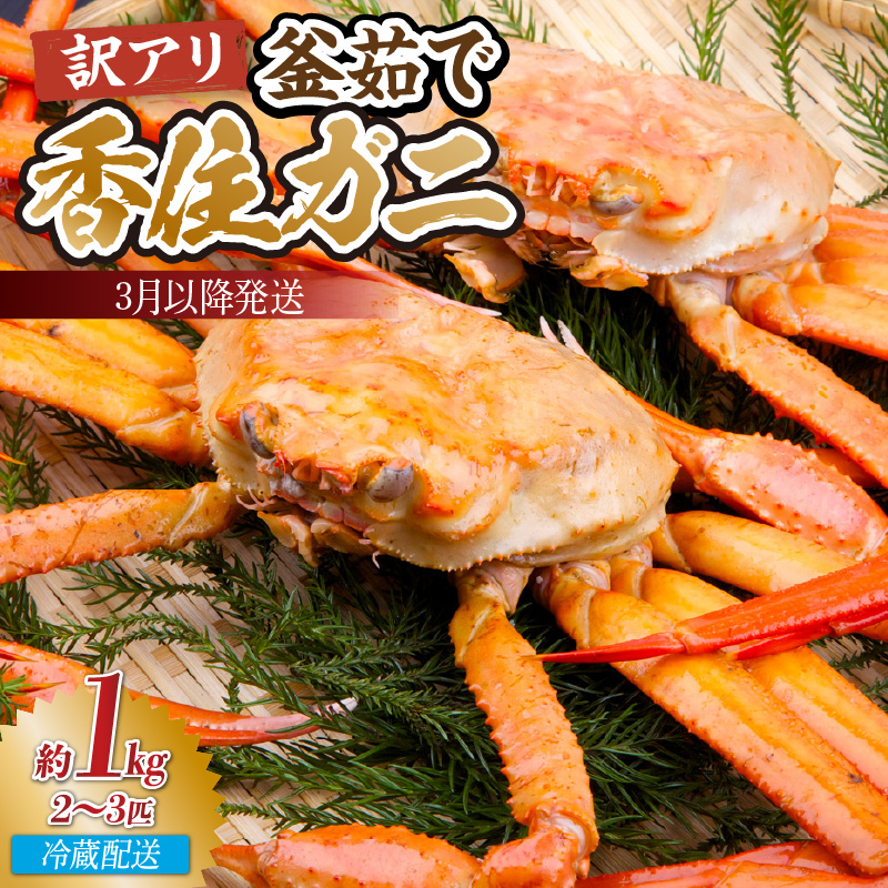 【訳あり茹で香住ガニ 約1kg（2～3匹）（冷蔵）】香住港 新鮮 香住ガニ かに カニ 紅ズワイガニ 紅ずわいがに 紅 新鮮 国産 鍋 かにすき 脚 足 爪 身 肩 訳あり 兵庫県 香美町 香住 日本海 宿院商店 14000円 33-42