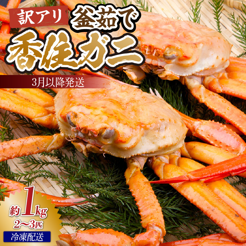 [先行予約][訳あり茹で香住ガニ 約1kg(2〜3匹)(冷凍)]令和8年3月以降順次発送予定 香住港 香住ガニ かに カニ 紅ズワイガニ 紅ずわいがに 紅 新鮮 国産 鍋 かにすき 脚 足 爪 身 肩 訳あり 兵庫県 香美町 香住 日本海 宿院商店 14000円 33-43