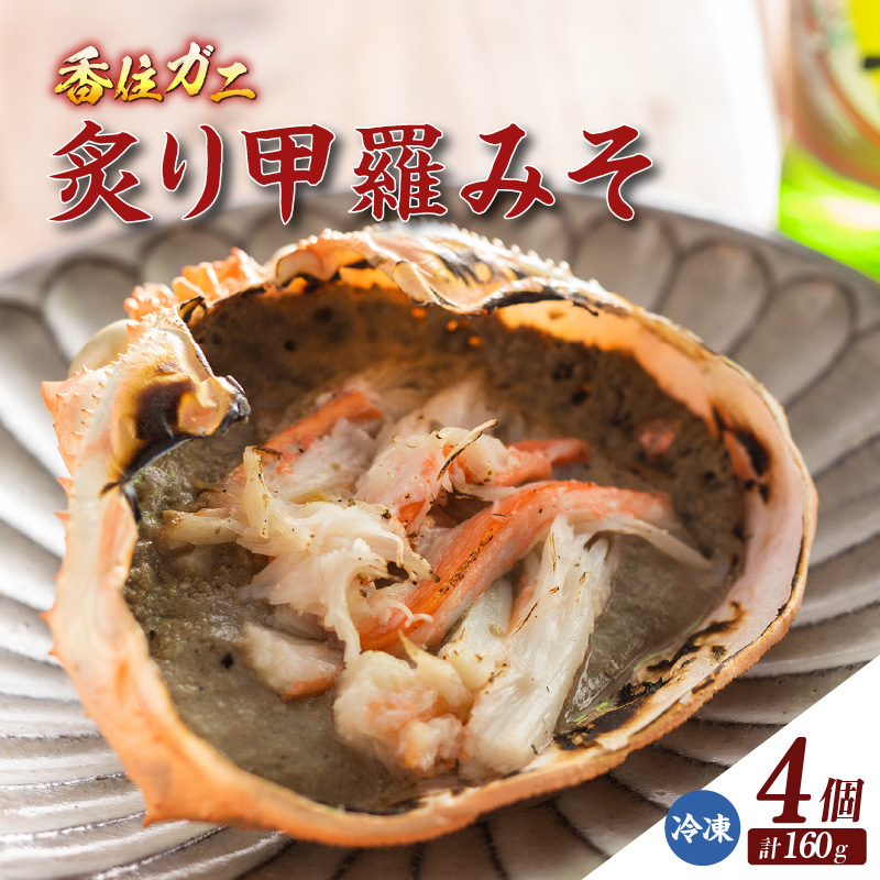 [香住ガニ炙り甲羅みそ40g×4] 甲羅味噌 みそ かにみそ カニ味噌 甲羅 ご飯 夕飯 香美町 香住 香住ガニ かに カニ 蟹 紅ズワイガニ 紅ずわいがに 紅 甲羅酒 酒 日本酒 熱燗 おつまみ 珍味 肴 海鮮 グルメ お取り寄せ 兵庫県 香住港 山陰 国産 マルヤ水産 11000円 11-26