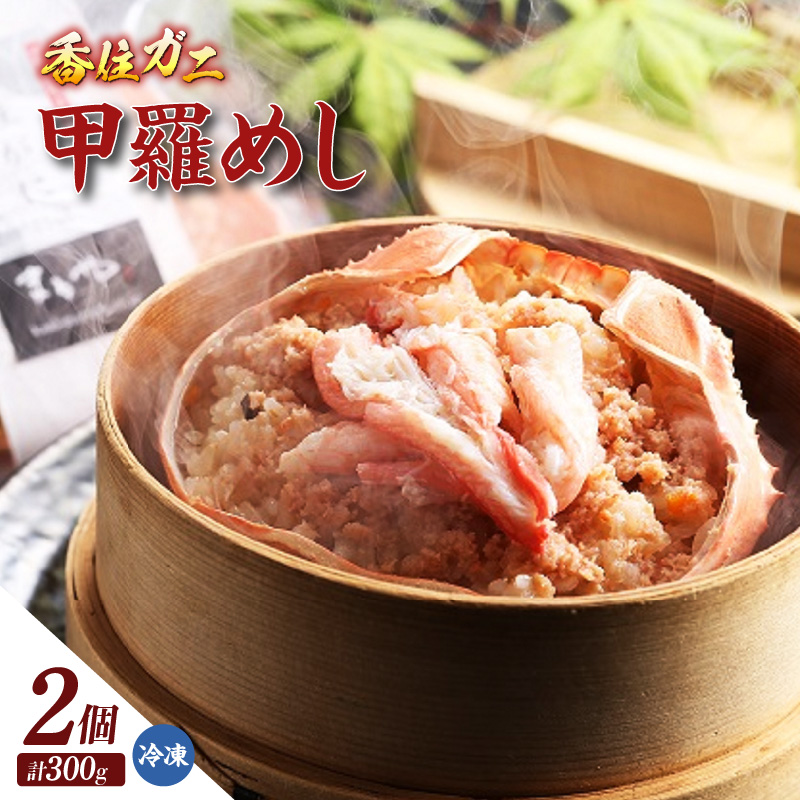[香住ガニ甲羅めし150g×2]香住ガニ バイ貝 甲羅めし 豪華 かに飯 ごはん 炊き込みご飯 素 ご飯 夕飯 香美町 香住 香住ガニ かに カニ 蟹 紅ズワイガニ 紅ずわいがに 紅 兵庫県 香住港 山陰 国産 マルヤ水産 8000円 11-23
