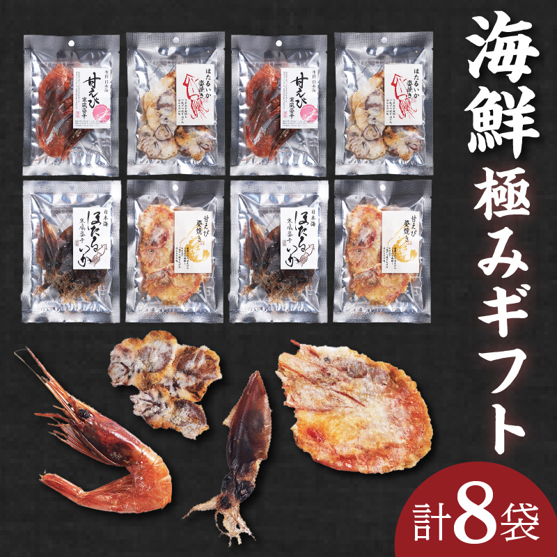 【海鮮極みギフト】せんべい おつまみ 海鮮 乾物 和菓子 お菓子 おやつ お茶請け 煎餅 小分け パック 海鮮せんべい えびせん 逸品 新鮮 甘えび 甘海老 甘エビ ほたるいか ホタルイカ 兵庫県 香美町 香住 9000円 香すみ堂 45-03