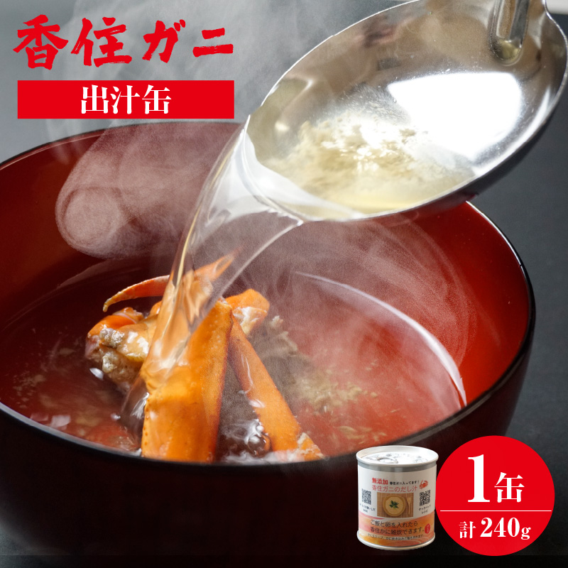 香住ガニ 出汁缶 240g×1缶]名産品 お土産 出汁 かに カニ 蟹 国産 香住ガニ 香住がに 紅ずわいがに 紅ズワイガニ 紅 ずわいがに ズワイガニ 濃厚 無添加 海鮮 スープ 雑炊 料理 ギフト 自宅用 常温 兵庫県 香美町 香住 民宿いしだ 4000円 48-09