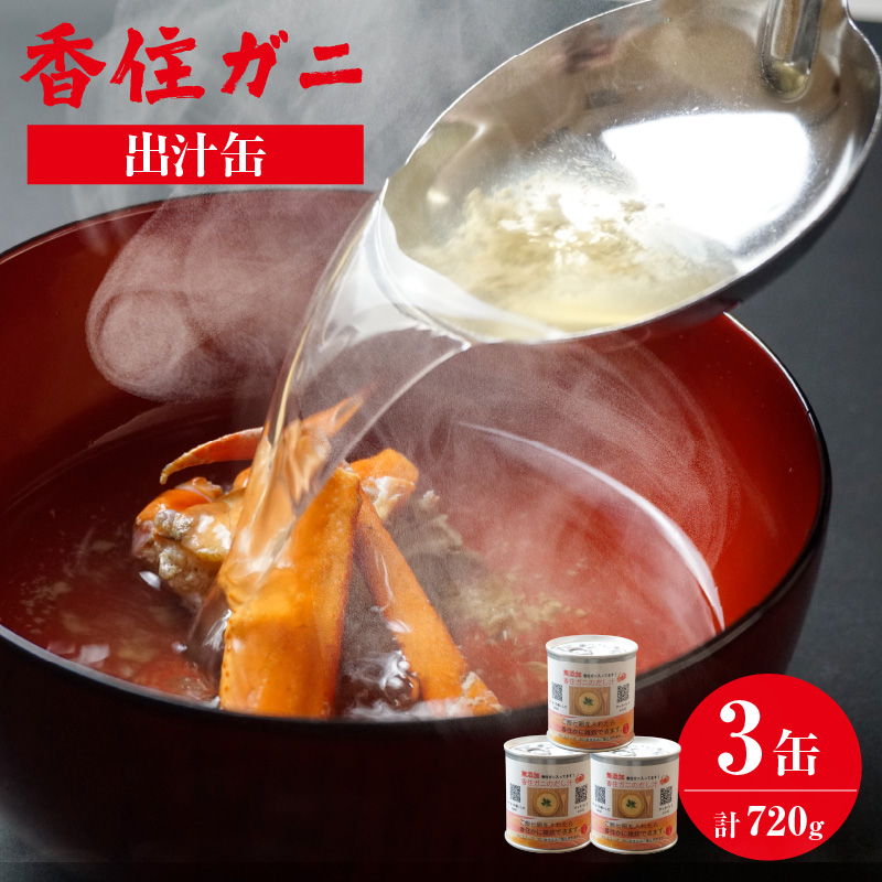 [香住ガニ 出汁缶 240g×3缶]名産品 お土産 出汁 かに カニ 蟹 国産 香住ガニ 香住がに 紅ずわいがに 紅ズワイガニ 紅 ずわいがに ズワイガニ 濃厚 無添加 海鮮 スープ 雑炊 料理 ギフト 自宅用 常温 兵庫県 香美町 香住 民宿いしだ 7000円 48-10
