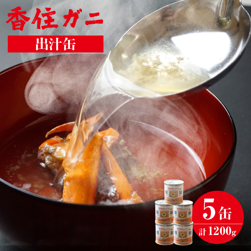 【香住ガニ 出汁缶 240g×5缶】名産品 お土産 出汁 かに カニ 蟹 国産 香住がに 紅 ずわいがに ズワイガニ 濃厚 無添加 海鮮 ギフト 常温 兵庫県 香美町 香住 民宿いしだ 48-11