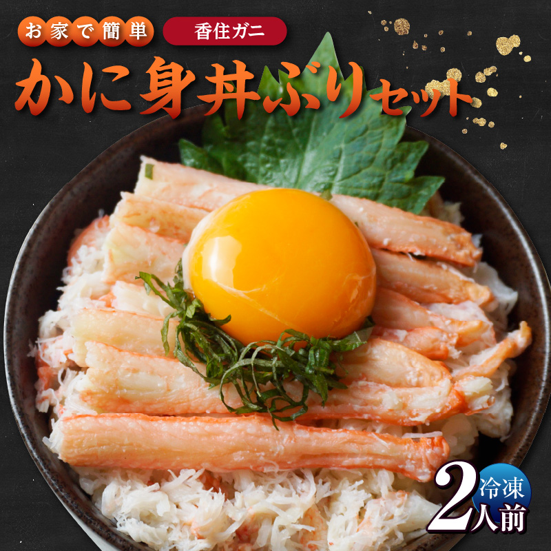 【先行予約】【お家で簡単香住ガニかに身丼ぶりセット(2人前)冷凍】令和8年3月下旬以降、水揚げ次第順次発送予定 香住ガニ かに カニ 蟹 紅ズワイガニ 紅ずわいがに 紅 カニ身 丼 どん ご飯 飯 夕飯 グルメ お取り寄せ ふるさと納税 兵庫県 香美町 香住 柴山 カネニ 17000円 06-18