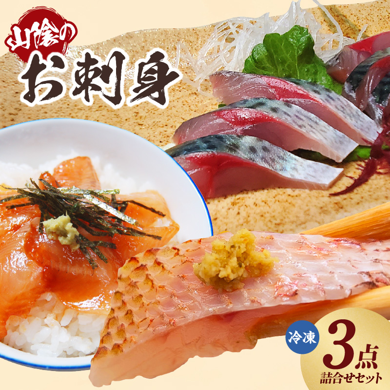 【先行予約】【山陰のお刺身用魚3点セット 生サバ のどぐろ ハタハタ 冷凍】令和8年6月15日以降、順次発送予定 解凍 切るだけ ノドグロ 赤睦 はたはた 真サバ さば 3Dフリーザー凍結 新鮮 お寿司 手巻き寿司 お魚 お刺身 さしみ おさしみ セット 盛り合わせ 産地直送 鮮度抜群 大人気 おすすめ 兵庫県 香美町 香住 山米鮮魚 74-01