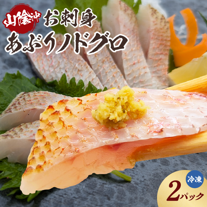 【山陰沖 お刺身用あぶりノドグロ 2パック 高級魚 アカムツ 生食用(冷凍)】入金確認後、順次発送  産地直送 鮮度抜群 下処理不要 のどぐろ お刺身用 炙り 大人気 ふるさと納税 兵庫県 香美町 香住 山米鮮魚 24000円 74-15