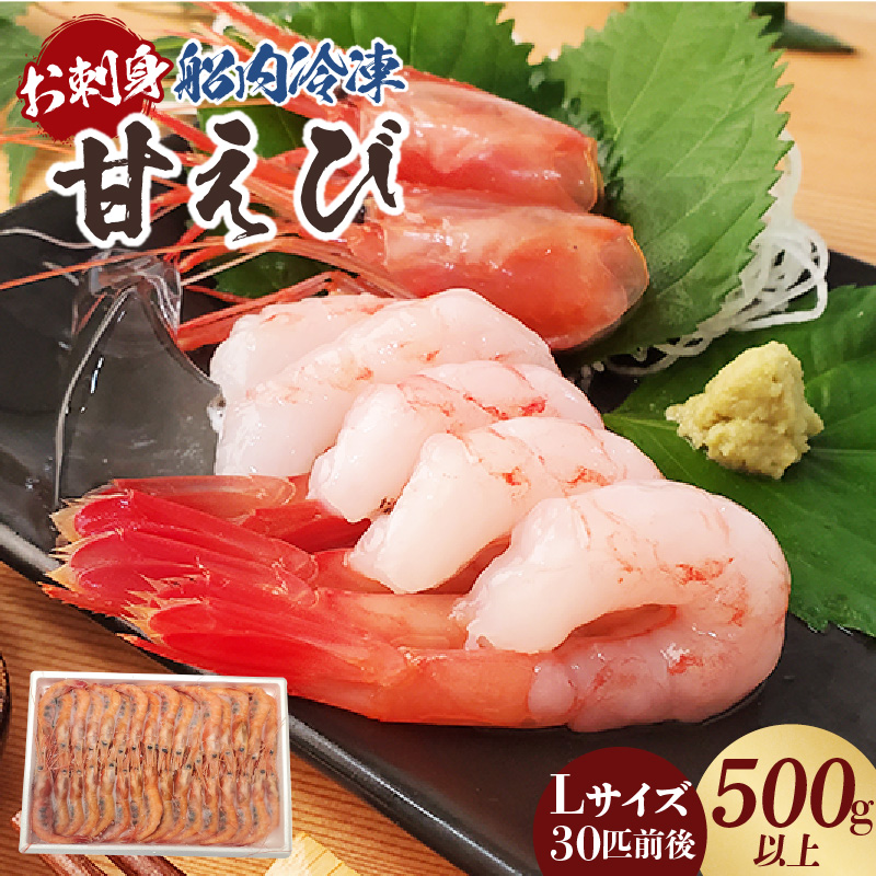 【お刺身用甘エビ(船内冷凍)Lサイズ30匹前後 500g以上(冷凍)】入金確認後、順次発送  産地直送 鮮度抜群 甘えび 甘エビ 船内冷凍 大人気 ふるさと納税 兵庫県 香美町 香住 山米鮮魚 12000円 74-16