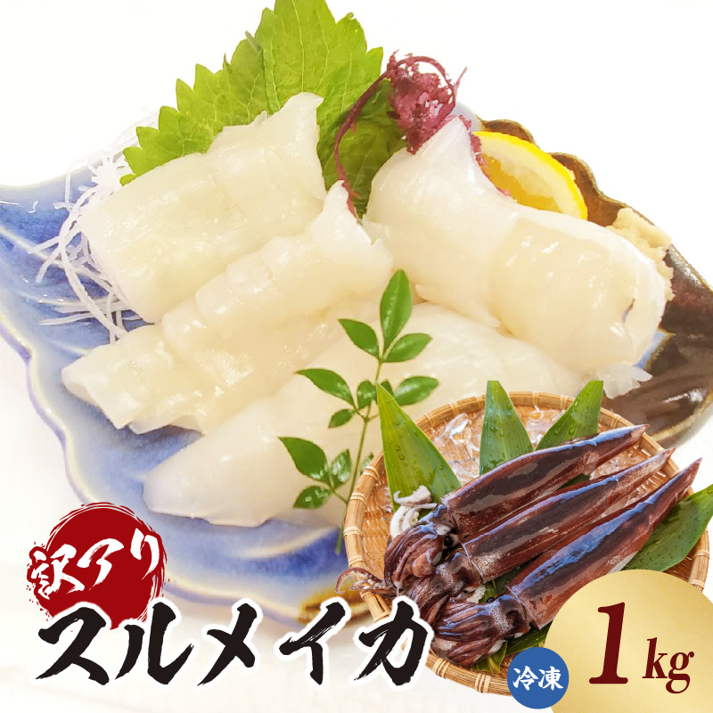 【スルメイカ たっぷり約1kgサイズ不揃い(冷凍)】ご入金確認後、水揚げ次第順次発送予定 バラ凍結 産地直送 鮮度抜群 大人気 ふるさと納税 香美町 香住 送料無料 イカ するめいか  山米鮮魚 12000円 74-17