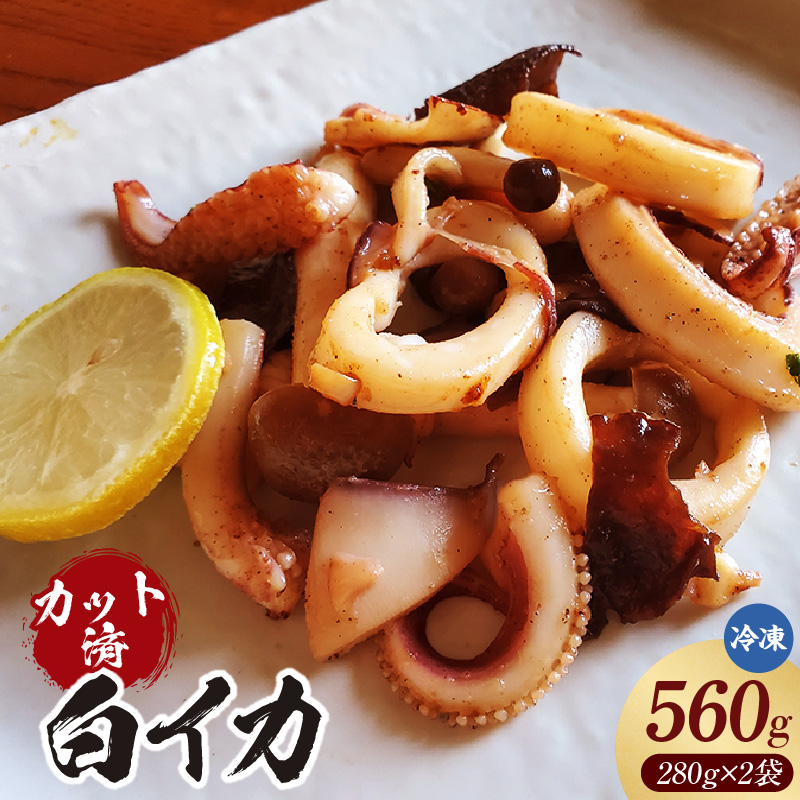 【カット済・やわらか白イカ(生凍結)280g×2袋(冷凍)】ご入金確認後、順次発送 下処理済み 産地直送 鮮度抜群 白いか いか イカ 大人気 ふるさと納税 兵庫県 香美町 香住 山米鮮魚 20000円 74-20