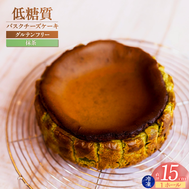 【低糖質 ケーキ バスクチーズケーキ(抹茶) 直径15cm 冷凍】体にやさしい スイーツ お菓子 グルテンフリー 健康志向 ダイエット中の方に 砂糖・小麦粉・人工甘味料は一切不使用 低糖質なのにしっとりと甘い 大人気 おすすめ 兵庫県 香美町 低糖質 お菓子のお店 loving 75-02