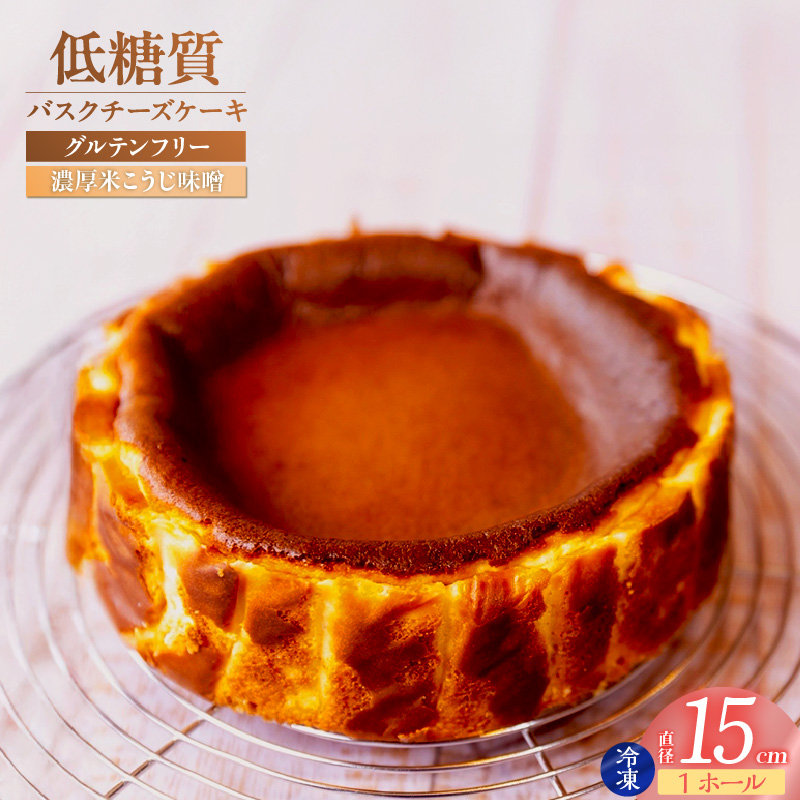 【低糖質 ケーキ バスクチーズケーキ(濃厚米こうじ味噌)直径15cm 冷凍】体にやさしい スイーツ お菓子 グルテンフリー 健康志向 ダイエット中の方に 砂糖・小麦粉・人工甘味料は一切不使用 低糖質なのにしっとりと甘い 大人気 おすすめ 兵庫県 香美町 低糖質 お菓子のお店 loving 75-04