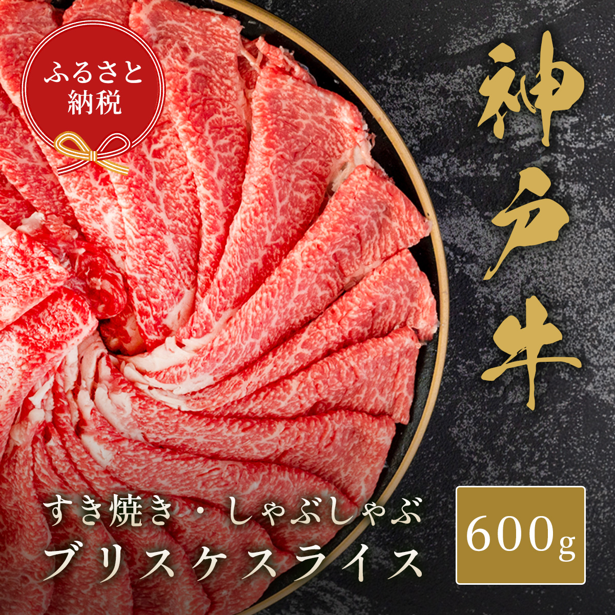 [和牛セレブ][神戸牛すき焼き・しゃぶしゃぶスライス(ブリスケ)600g]冷凍 高級和牛 牛肉 和牛 牛 肉 神戸牛 ブリスケ 肩バラ しゃぶしゃ すき焼き 年末年始 パーティー ご\ちそう 和牛 国産 熱田 但馬牛 但馬 神戸 香美町 村岡 和牛セレブ 22000円 58-28