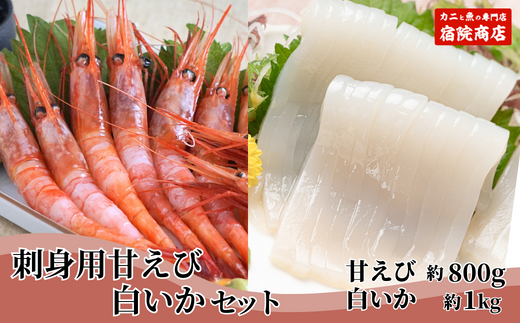[先行予約][白いか 甘えび お刺身用セット 白いか(剣先いか)5〜8杯(約1kg)甘えび約800g(30〜40尾) 冷凍 兵庫県香住産]6月以降順次発送予定 日本海で水揚げされた鮮度抜群の白いかと甘えびを急速冷凍しました。短時間で急速冷凍 細胞を壊さず、食品の美味しさをキープ 産地直送 香美町 香住 山陰 国産 海鮮 宿院商店 28000円 33-05