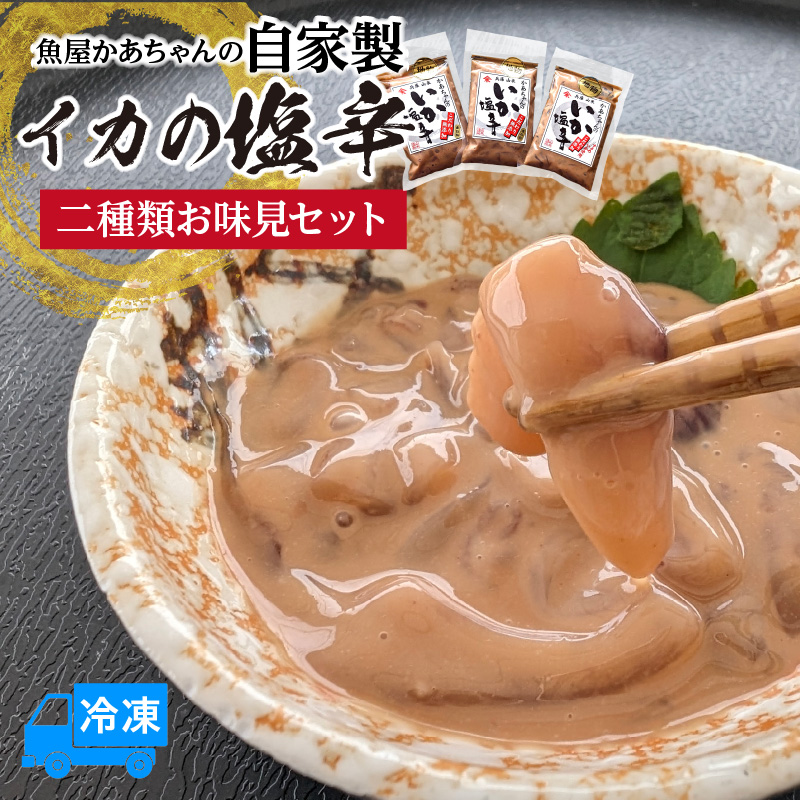 【魚屋かあちゃんの自家製イカの塩辛 2種類お味見セット 冷凍】ご入金確認後、順次発送予定 国産 イカ いか 塩辛 小分け 海産物 産地直送 いかの塩辛 烏賊 自家製 オリジナル ご飯 おかず 夕飯 夕ご飯 おつまみ 酒の肴 ふるさと納税 おすすめ 返礼品 兵庫県 香美町 香住 山米鮮魚 13000円 74-02