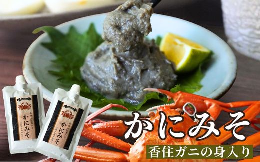 [かにみそ カニみそ 200g×2 保存料無添加 香住ガニ身入り 常温]入金確認後順次発送 保存に便利なキャップ付きチューブタイプ 当社のかにみそは 香住ガニ(ベニズワイガニ)とズワイガニのカニ味噌をブレンド 国産 濃厚 かに カニ 大人気 人気 ランキング ふるさと納税 返礼品 おすすめ 兵庫県 香美町 香住 日本海フーズ にしとも かに市場 07-120