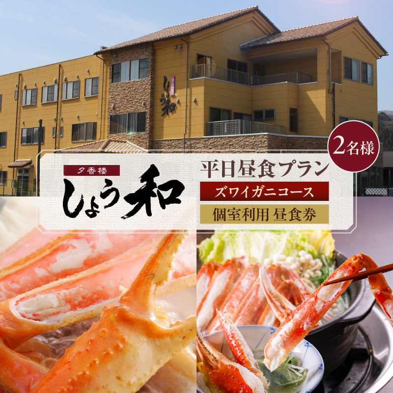 【平日昼食プラン ズワイガニコース 個室利用 2名様 昼食券】事前予約制 ご利用可能日要確認 ご入金確認後、順次発送 香住ガニ ズワイガニ 自家製蟹味噌 かにすきコース カニ鍋 雑炊 焼きガニ 季節の小鉢 お造り デザート付き お風呂 温泉入浴可 ふるさと納税 おすすめ 返礼品 兵庫県 香美町 香住 あまるべ温泉 夕香楼しょう和 35-08