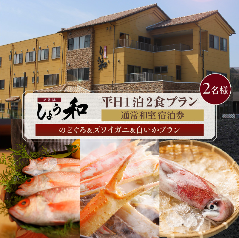 【平日 1泊2プラン のどぐろ&ズワイガニ&白いかコース 通常和室 2名様 宿泊券】事前予約制 ご利用可能日要確認 ご入金確認後、順次発送 ノドグロ 香住ガニ ズワイガニ 蟹クラムチャウダー 白イカ カレイ一夜干し おばんざい 和定食 観光 レジャー 旅行 ふるさと納税 おすすめ 返礼品 兵庫県 香美町 香住 夕香楼しょう和 35-10