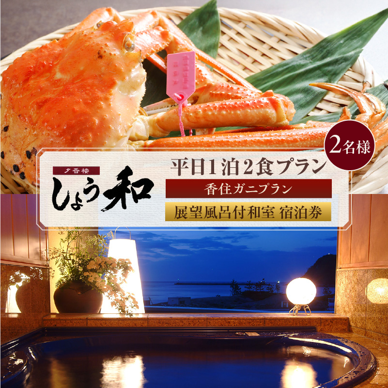 [平日 1泊2食プラン 香住ガニコース(ボイル蟹、焼きガニ、カニスキ)展望風呂付和室 2名様 宿泊券]事前予約制 ご利用可能日要確認 ご入金確認後、順次発送 タグ付き香住ガニ ズワイガニ かにすき カニ鍋 焼きガニ 甲羅盛り 和定食 観光 旅行 ふるさと納税 おすすめ 返礼品 兵庫県 香美町 香住 夕香楼しょう和 35-11