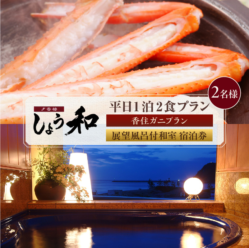 【平日 1泊2食プラン 香住ガニコース(ボイル蟹、焼きガニ、カニスキ)展望風呂付和室 2名様 宿泊券】事前予約制 ご利用可能日要確認 ご入金確認後、順次発送 タグ付き香住ガニ ズワイガニ かにすき カニ鍋 焼きガニ 甲羅盛り 和定食 観光 旅行 ふるさと納税 おすすめ 返礼品 兵庫県 香美町 香住 夕香楼しょう和 35-11