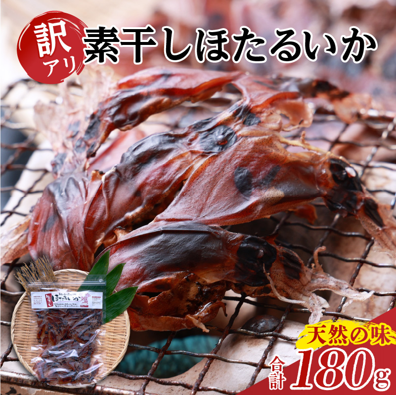 [訳あり]兵庫県香住産 ほたるいか 素干し 180g(60g×3袋) 北海道・沖縄・全国発送可 兵庫県香住漁港で水揚げされた新鮮なほたるいかを使用 昔ながらの製法で丁寧に素干し 日本酒・焼酎・ビールなど、酒の肴に最適 お子様のおやつに 大人気 ホタルイカ イカ いか 香美町 香住 8000円 八千円 以下日本海フーズ にしとも かに市場 07-128