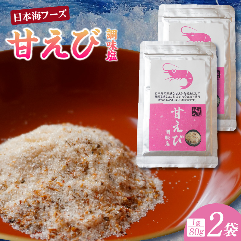 【甘えび 調味塩 160g 常温】香住 国産 しお 塩 焙煎 甘えび 旨味 香り レシピ おにぎり お吸い物 天ぷら 焼肉 唐揚げ 卵焼き パスタ オムレツ カルパッチョ フライドポテト 大人気 人気 おすすめ 兵庫県 香美町 日本海フーズ 07-130
