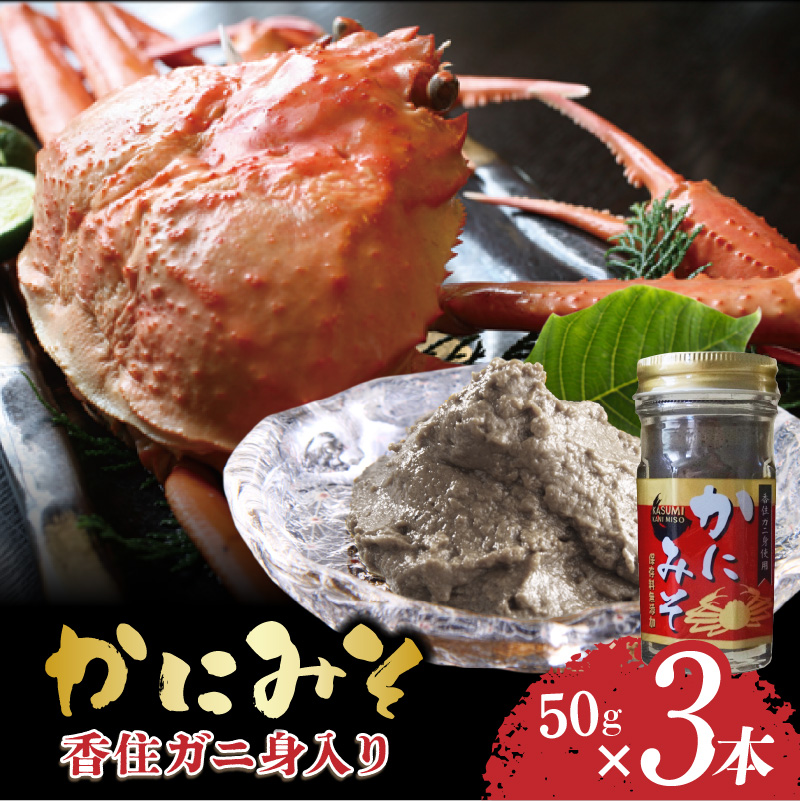 [かにみそ 瓶詰 50g×3 合計150g 保存料無添加 香住ガニ身入り 常温]ご入金確認後、順次発送 カニの本場 香住で加工 当社のかにみそは、香住ガニとズワイガニのカニ味噌をブレンド 熟練の職人が丁寧にじっくり炊き上げ 濃厚な味わい カニみそ 年末 ギフト 大人気 おすすめ ふるさと納税 兵庫県 香美町 香住 カニ 7000 7000円 七千円 以下 日本海フーズ にしとも 07-134