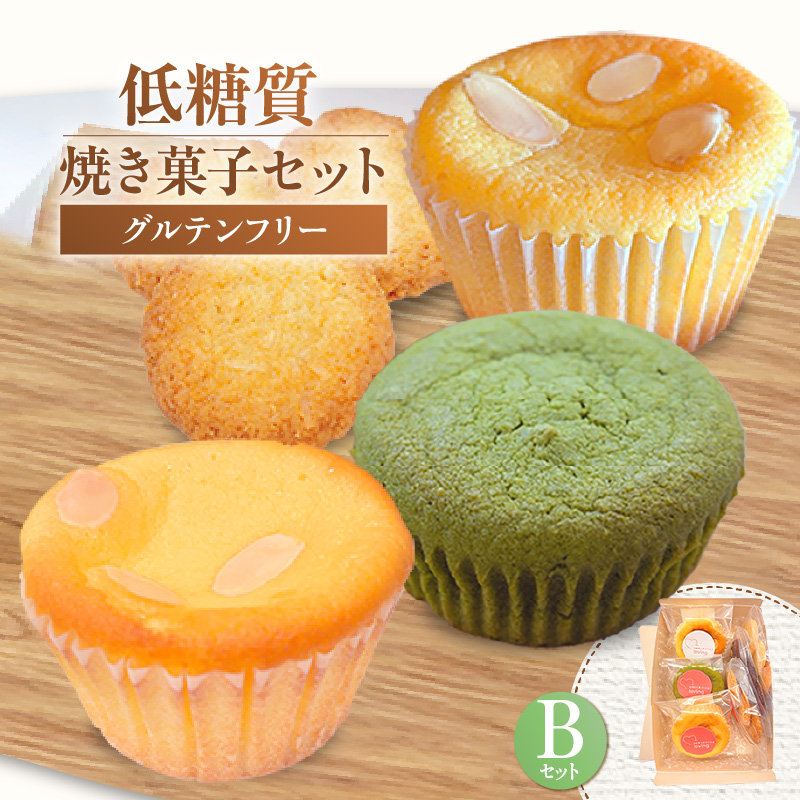 【低糖質 焼き菓子 Bセット 常温/冷蔵】体にやさしい スイーツ お菓子 クッキー ケーキ グルテンフリー 健康 ダイエット おすすめ 兵庫県 香美町 低糖質 お菓子のお店 loving 75-06