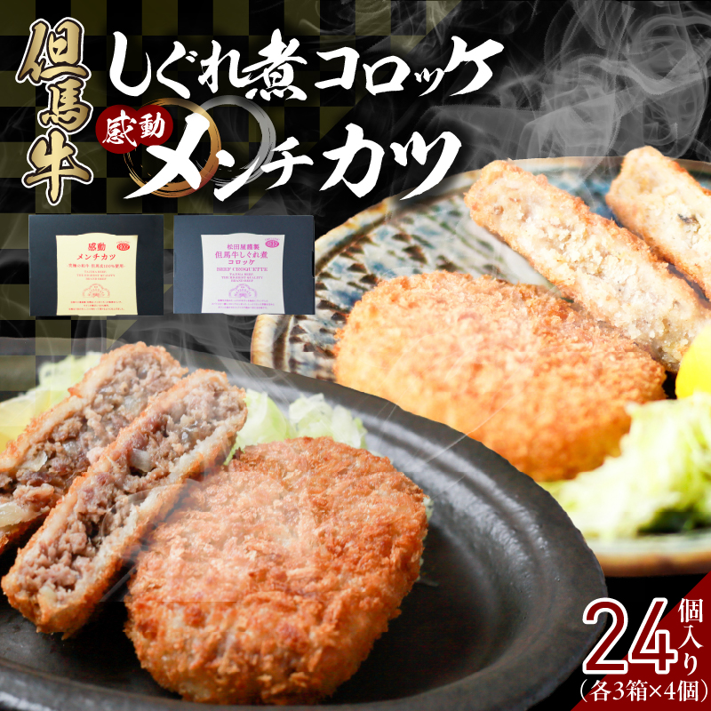 【但馬牛しぐれ煮コロッケ & 但馬牛感動メンチカツ 各12個入(各 4個入×3箱) セット 冷凍】但馬牛 牛肉 小分け コロッケ メンチカツ おすすめ 兵庫県 香美町 小代 民宿 松田屋 47-13