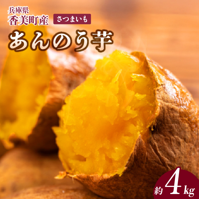 【先行予約】【さつまいも 安納芋 4kg】10月から12月にかけて発送予定 農薬不使用 農薬不使用 あんのう芋 サツマイモ イモ いも クリーム ねっとり 野菜 兵庫県 香美町 村岡 むらおか夢アグリ 13000円 41-13
