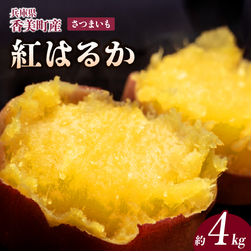 【先行予約】【さつまいも 紅はるか 4kg】10月から12月にかけて配送予定 農薬不使用 サツマイモ イモ いも しっとり 兵庫県 香美町  野菜 村岡 むらおか夢アグリ 13000円 41-14