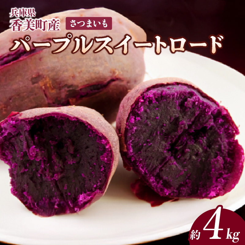 【先行予約】【さつまいも パープルスイートロード 4kg】10月から12月にかけて発送予定 農薬不使用 サツマイモ イモ いも ホクホク ねっとり 甘みが強い むらさきいも 紫芋 野菜 紫色 兵庫県 香美町 村岡 むらおか夢アグリ 13000円 41-24
