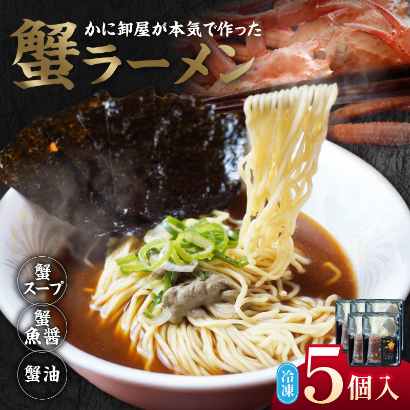 【蟹ラーメン 5食入り】ラーメン 生麺 冷凍 かにラーメン かに カニ 蟹 かに出汁 がに魚醤  魚醤 醤油 かに油 蟹スープ ストレート麺 生麺 麺 拉麺 カニ味噌 かにみそ 蟹味噌 蟹海苔 かにのり 海苔 お取り寄せ グルメ 兵庫県 香美町 香住 北由商店 44-22