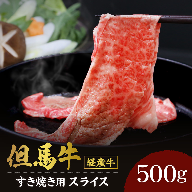 【但馬牛 経産牛 スライス すき焼き 500g】ふるさと納税 返礼品 おすすめ ランキング 牛肉 ステーキ しゃぶしゃぶ すき焼き 焼肉 冷凍 産地直送 但馬 神戸 兵庫県 香美町 村岡 牛将 村岡ファームガーデン 02-01