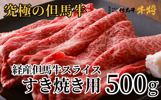 但馬牛 スライス すき焼き用 500g 経産但馬牛 02-01