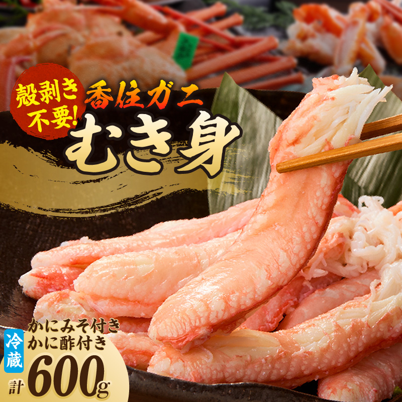 【先行予約】【香住ガニ カニ身セット 600g かにみそ付 かに酢付 冷蔵】おかげさまで大人気商品となっております【令和8年1月中旬以降発送予定】大人気 おすすめ 国産 むき身 棒崩れ身 かにみそ かに酢 兵庫県 香美町 香住 ベニズワイガニ 人気 カニ かに 蟹 爪 ほぐし しゃぶ ボイル 脚 鍋 丸近 19-07 ☆