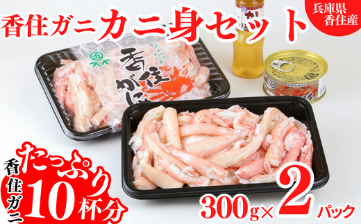 [香住ガニ カニ身セット たっぷり600g(カニおよそ10杯分) ] 冷蔵 19-07