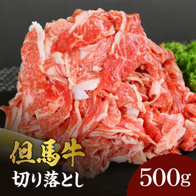 但馬牛 切り落とし 500g 02-02