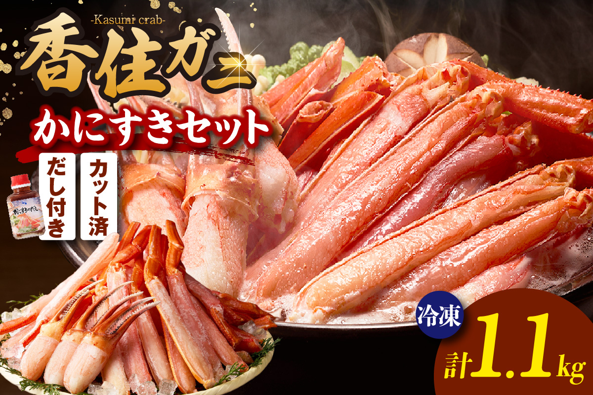 [香住ガニ かにすき しゃぶ セット ハーフポーション700g 棒ポーション400g 合計1.1kg だし付 冷凍]※入金確認後1ヶ月程度で発送 ポーション 大人気 ふるさと納税 返礼品 おすすめ 国産 ベニズワイガニ かに カニ 蟹 脚 爪 身 むき身 鍋 ギフト 兵庫県 香美町 香住 ハマダセイ 27000円 51-01