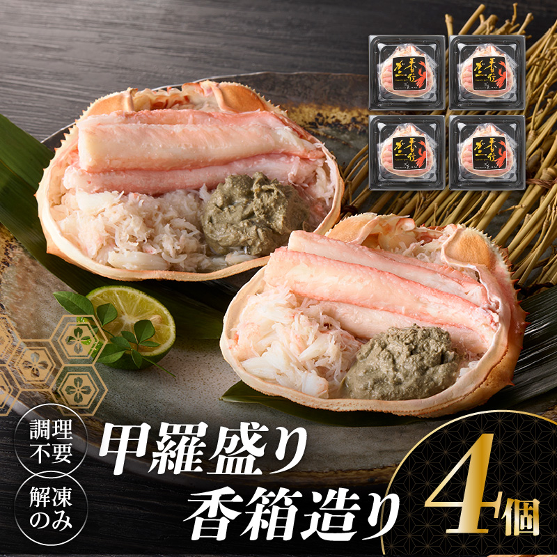 [先行予約][香住ガニ 甲羅盛り 香箱造り 約160g×4個 冷凍]令和7年10月以降、カニの水揚げ次第順次発送予定 おかげさまで大人気商品となっております。 国産 香住 かに 甲羅盛り むき身 丸々1杯分 カニみそ かに カニ 蟹 ベニズワイガニ 人気 おすすめ 兵庫県 香美町 丸近 19-06