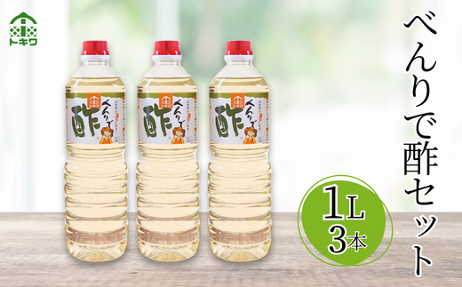 【べんりで酢セット  1L×3本】ご入金確認後、順次発送 酢の物料理は「べんりで酢」にお任せ。ツンとこないまろやかな酸味と甘味の合わせ酢です。混ぜる、かける、漬けるだけでお料理が簡単に仕上がります。 べんりで酢 す 酢 お酢 合わせ酢 酢の物 寿司飯 お酢煮 手羽元煮 大人気 ふるさと納税 送料無料 香美町 香住 兵庫県 トキワ 10000円 16-05