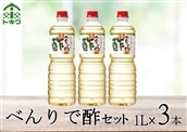 べんりで酢セット 1L×3本 16-05