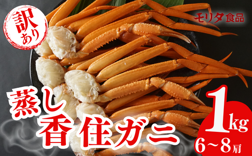[訳あり 香住ガニ 肩セット 6〜8肩(約1kg)カニ酢付き 冷蔵]ご入金確認後、カニの水揚げ次第順次発送 ベニズワイガニ カニ 足 爪 身 脚 スチーム カニの本場 香住 新鮮な香住ガニをたっぷり1kgセットにしました 1〜2本指落ち キズ等があります ふるさと納税 香美町 香住 モリタ食品 13000円 10-17