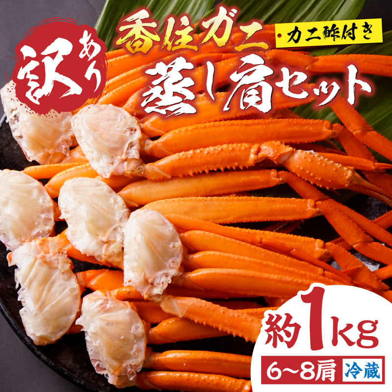 【訳あり 香住ガニ 肩セット 6～8肩（約1kg）カニ酢付き 冷蔵】ご入金確認後、カニの水揚げ次第順次発送 ベニズワイガニ カニ 足 爪 身 脚 スチーム カニの本場 香住 新鮮な香住ガニをたっぷり1kgセットにしました 1～2本指落ち キズ等があります ふるさと納税 おすすめ 返礼品 兵庫県 香美町 香住 モリタ食品 10-17
