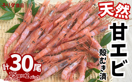 甘えび 天然 大サイズ 刺身用 殻むき処理済 15尾×2パック(1パック15尾入り 200〜250g)冷凍 10-12