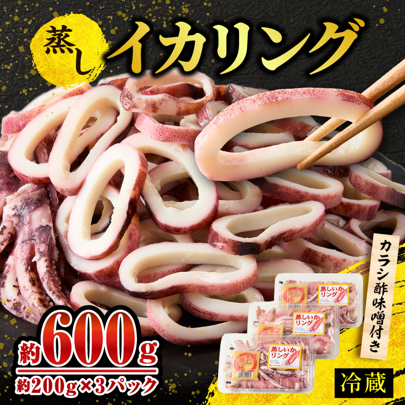イカリング 蒸しイカリング 600g(1パック約200g×3パック)からし味噌付き 冷蔵 10-11